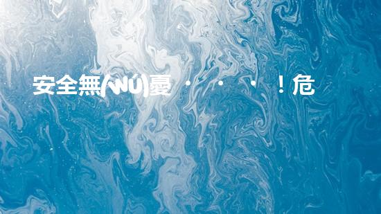 安全無(wú)憂！危險(xiǎn)廢物處置的最佳方案大揭秘！